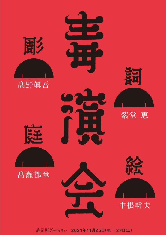 過去の展覧会|岳見町ぎゃらりぃ:名古屋市瑞穂区のギャラリー 過去の展覧会|岳見町ぎゃらりぃ:名古屋市瑞穂区のギャラリー