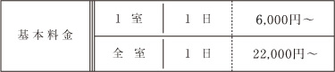 基本料金　1室 1日 5,000円～ 全室 1日 20,000円～